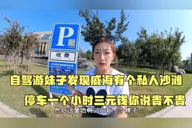 自驾游妹子发现威海有个私人沙滩，停车一小时三块钱，你说贵不贵视频封面