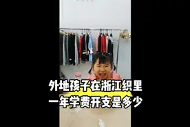 外地孩子在浙江湖州上学，一年的学费开支多少💰视频封面