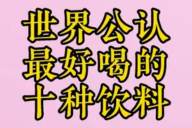 世界公认最好喝的十种饮料，你知道吗视频封面