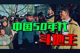 打土豪、分田地，50年代中国老百姓斗地主真实影像。视频封面