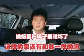 前天做核酸把我嗓子捅咕坏了，这样的事还有和我一样的吗，发炎了视频封面