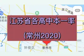 江苏省各高中一本率（常州2020）视频封面