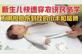 新生儿快速穿衣诀窍，再也不用担心伤到娃的小手和胳膊，必学技巧视频封面