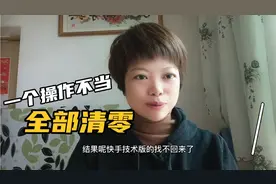 快手极速版里面40多元钱，一个操作不当全部清零，操作需谨慎视频封面