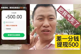 拼多多助力提现500都是骗人的，提现始终就差一点，神经病一样视频封面