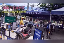 海南三亚崖州区电动车上牌，最好前去办理，以后合法上路视频封面