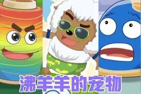 沸羊羊被迫变娘？有这样的宠物有点儿惨啊哈哈！喜羊羊与灰太狼视频封面
