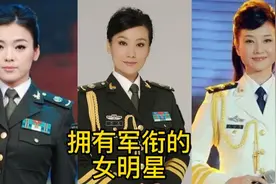 拥有军衔的十位明星，闫学晶竟然正师级，个个都是英姿飒爽视频封面