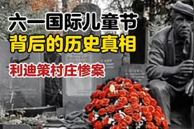 88名儿童用生命换来六一国际儿童节？1942年6月1日利迪策村庄惨案视频封面