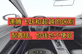 大众速腾22款飞跃版和21款超越版的区别，减配的哪些配置！
