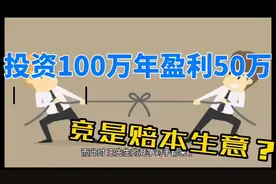 投资100万年盈利50万竞是赔本生意？（系列1）视频封面