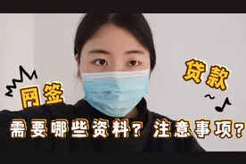 买房网签和贷款需要哪些资料？有什么注意事项？早知道不吃亏视频封面