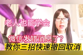 微信不小心发错消息，怎样快速撤回取消？教你3招老人一学就会视频封面