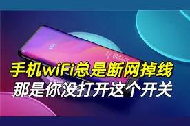 手机WiFi总是自动断网掉线，原来是手机里这个开关忘记打开了！视频封面