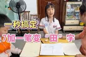 数字7加一笔变“田”字，根本没法做到，却被9岁侄女一招搞定视频封面
