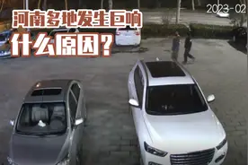 河南多地发生巨响，不止一次发生，到底什么原因？