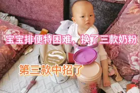 宝宝排便特困难，干结，换了三款奶粉，第三款奶粉终于中招了。
