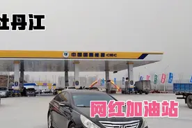 近期牡丹江非常火的加油站一升优惠1.5！不知道油咋样！你敢加吗视频封面