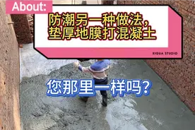 农村建房，又一种地面防潮做法，垫厚地膜打混凝土，您那也一样吗