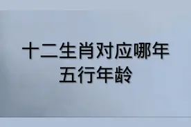 十二生肖对应哪年.五行年龄:看看有没有您！？