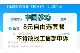 中国移动卡不肯更改(最低8元自由选套餐)去工信部申诉(申诉教程)视频封面