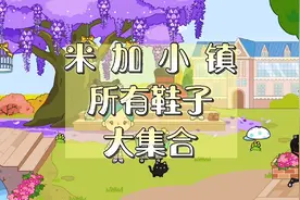 米加小镇所有的鞋子大集合