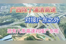 目前广西有7大高速对接广东，那么从广东回广西！走哪条不堵车呢视频封面