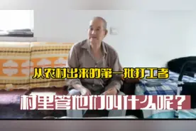 从农村出来的第一批打工者，村里管他们叫什么呢