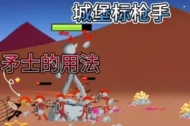 火柴人战争:矛士的用法，官方和真正的完全不一样。