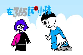 在365玩的小孩  04：小付视频封面