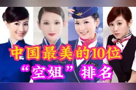 中国最美的10位空姐排名，个个性感妩媚，楚楚动人，你最喜欢哪个视频封面
