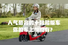 人气最高的十款踏板车，济南铃木UY才排第二