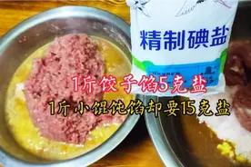 饺子馅1斤5克盐，小馄饨馅1斤15克盐，差距这么大原来因为这3点
