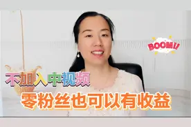 不加入中视频计划，零粉丝怎么赚取收益？新手入门简单易学。