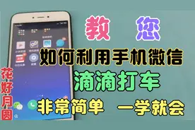 教您如何利用手机微信滴滴打车，操作非常简单，老年人一学就会！视频封面