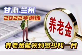 甘肃兰州2022年退休，工龄41.2年，养老金能拿到多少钱一个月视频封面