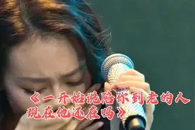 《一开始说陪你到老的人现在他还在吗》原唱完整版，听得泪流满面