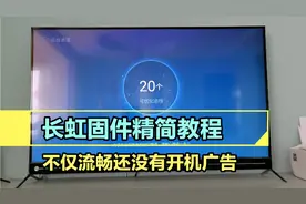 长虹电视精简固件教程，精简后不仅系统更流畅，而且没有开机广告视频封面