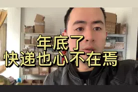 年底了快递也心不在焉，居然忘记来这取件，揽收延迟罚款谁之过视频封面