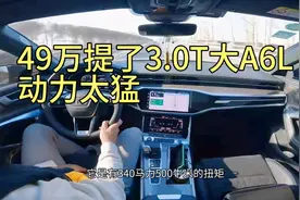 49万提了辆3.0T的奥迪A6L，开了8720公里，车主一肚子话要说