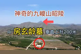 上升200米才恍然大悟，惊奇地发现昭陵陪葬墓中他的级别才是最高视频封面