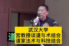 武汉大学宫教授《道德经》道与术，道家思想法术与高科技结合
