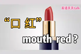 “口红”的英语，说成“mouth red”，可就闹笑话了