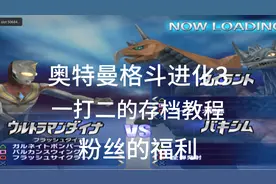 【奥特曼格斗进化3】送给粉丝的福利一打二教程和魔改剧情