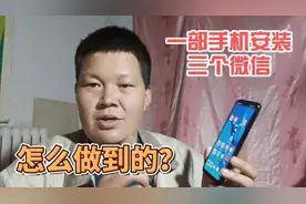 一部手机同时安装三个微信，很多人还不知道，看完就明白了视频封面