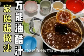 日料店秘制油醋汁比例教程，拌各种蔬菜沙拉都可以用，低脂又爽口