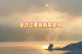 土豪河流金沙江，金沙江里真的有黄金吗#白鹤滩旅游#金沙江水电群