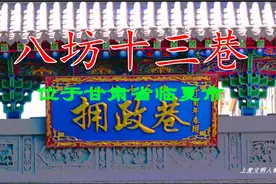 甘肃省临夏市八坊十三巷，一个典型的回族聚居区视频封面