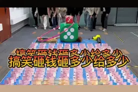 老板给员工发奖金、用东西砸钱砸多少给多少哈哈给力视频封面