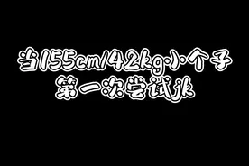 155cm小个子jk初体验视频封面